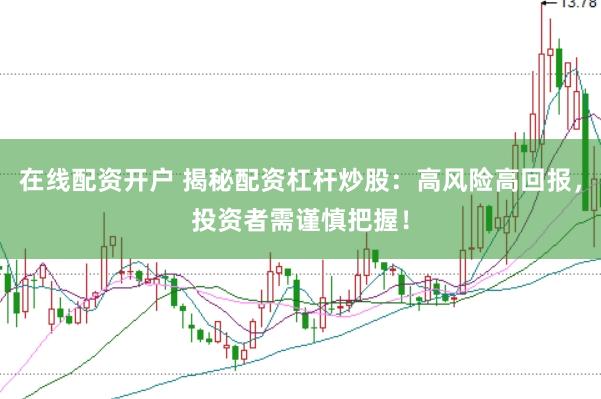 在线配资开户 揭秘配资杠杆炒股：高风险高回报，投资者需谨慎把握！