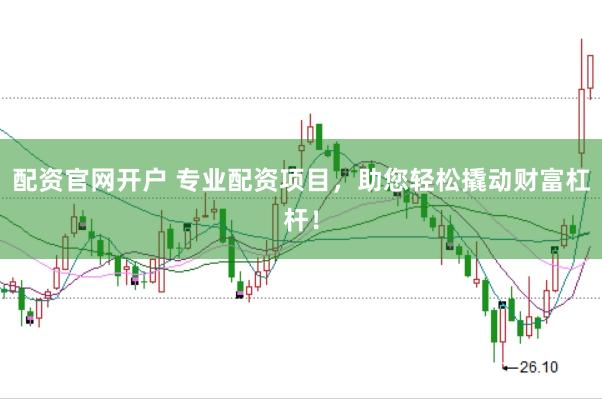 配资官网开户 专业配资项目，助您轻松撬动财富杠杆！