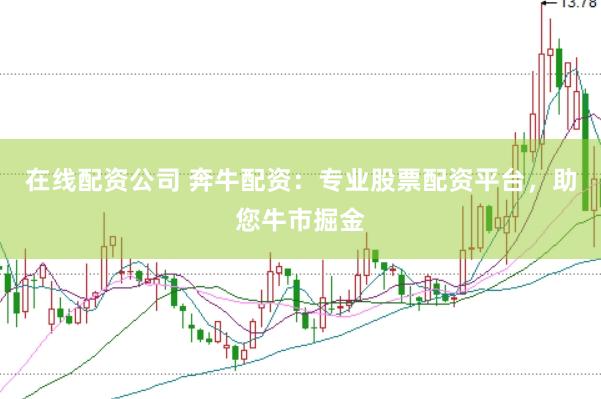 在线配资公司 奔牛配资:专业股票配资平台,助您牛市掘金