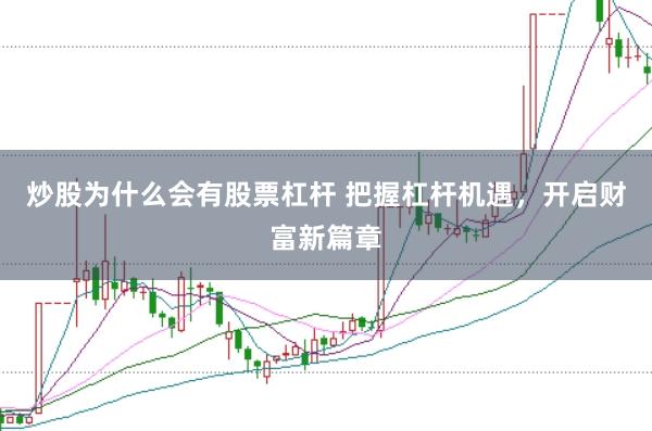 炒股为什么会有股票杠杆 把握杠杆机遇，开启财富新篇章
