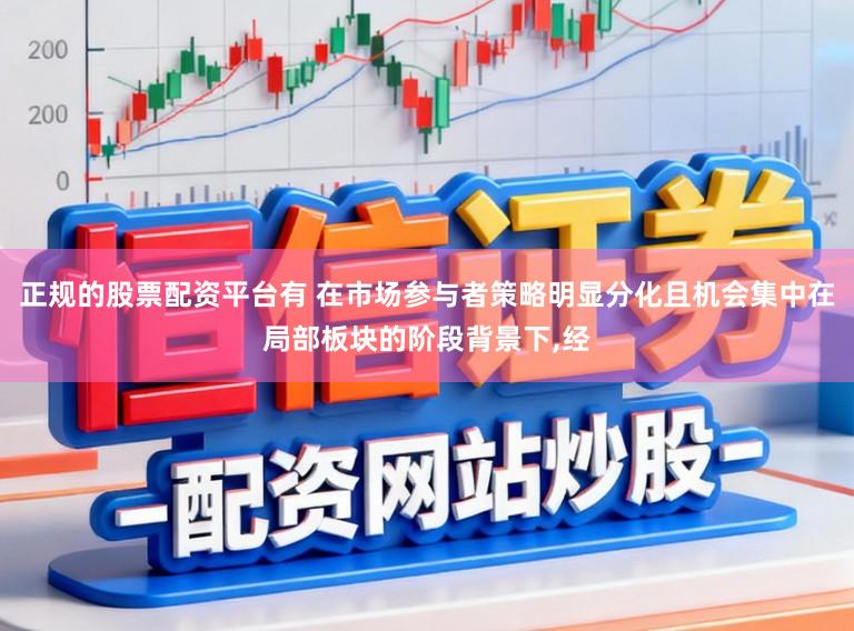 正规的股票配资平台有 在市场参与者策略明显分化且机会集中在局部板块的阶段背景下，经