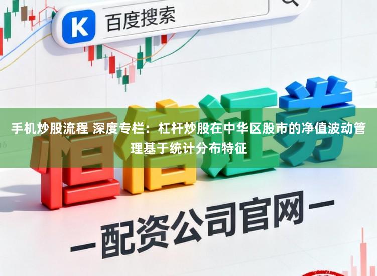 手机炒股流程 深度专栏：杠杆炒股在中华区股市的净值波动管理基于统计分布特征