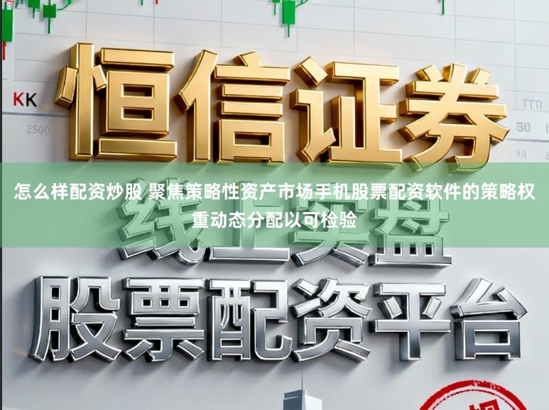 怎么样配资炒股 聚焦策略性资产市场手机股票配资软件的策略权重动态分配以可检验