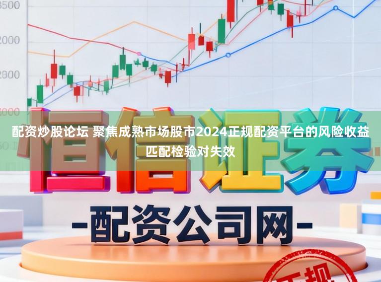 配资炒股论坛 聚焦成熟市场股市2024正规配资平台的风险收益匹配检验对失效