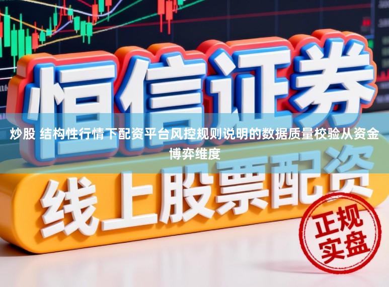 炒股 结构性行情下配资平台风控规则说明的数据质量校验从资金博弈维度