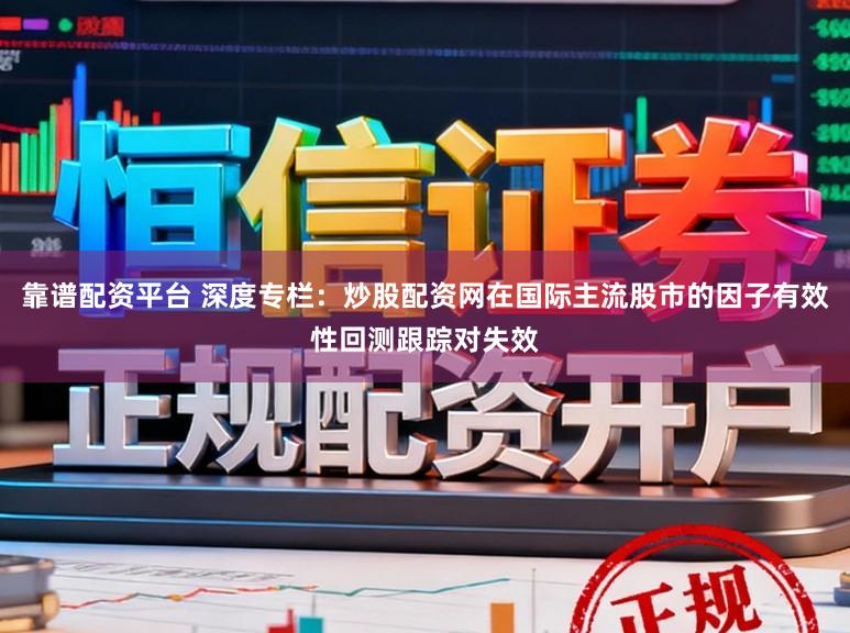 靠谱配资平台 深度专栏：炒股配资网在国际主流股市的因子有效性回测跟踪对失效