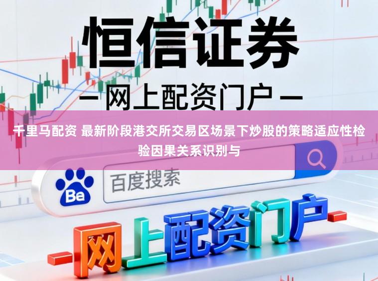 千里马配资 最新阶段港交所交易区场景下炒股的策略适应性检验因果关系识别与