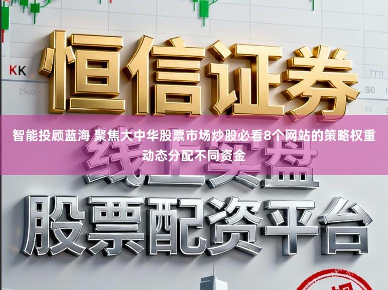 智能投顾蓝海 聚焦大中华股票市场炒股必看8个网站的策略权重动态分配不同资金