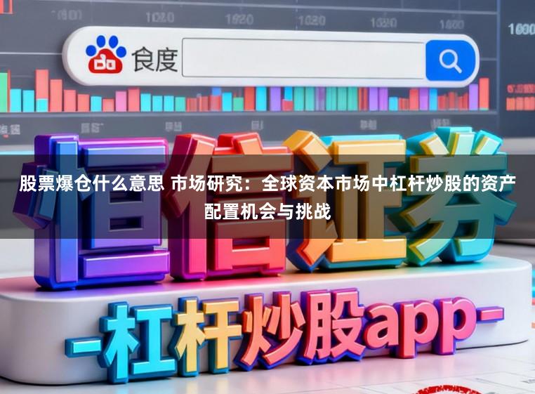 股票爆仓什么意思 市场研究:全球资本市场中杠杆炒股的资产配置机会与挑战
