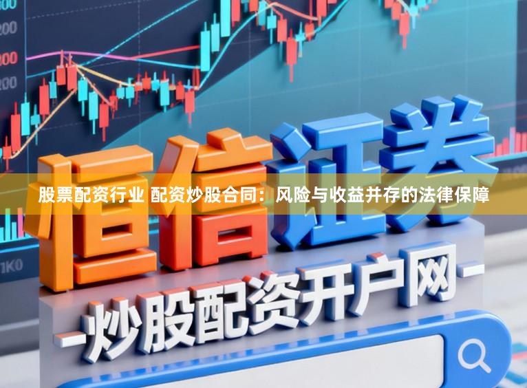 股票配资行业 配资炒股合同：风险与收益并存的法律保障