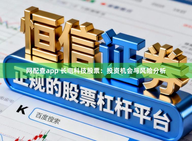 网配查app 长电科技股票：投资机会与风险分析