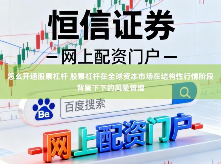 怎么开通股票杠杆 股票杠杆在全球资本市场在结构性行情阶段背景下下的风险管理