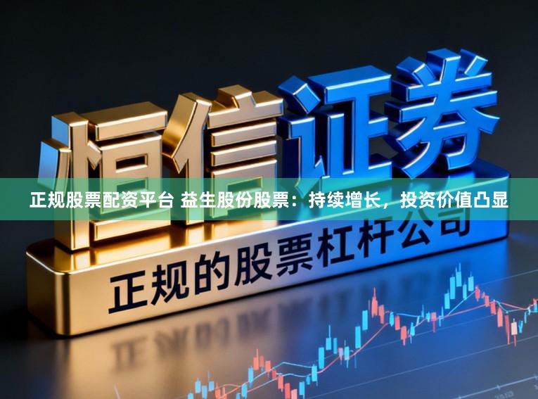正规股票配资平台 益生股份股票：持续增长，投资价值凸显