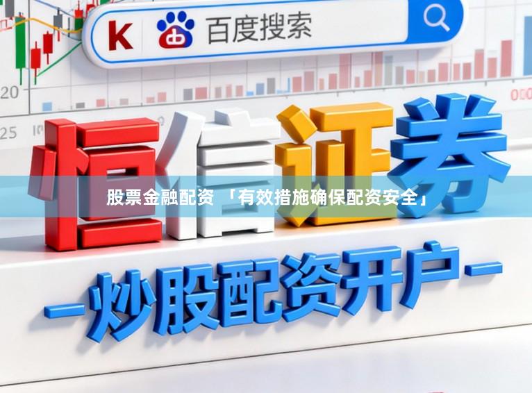 股票金融配资 「有效措施确保配资安全」