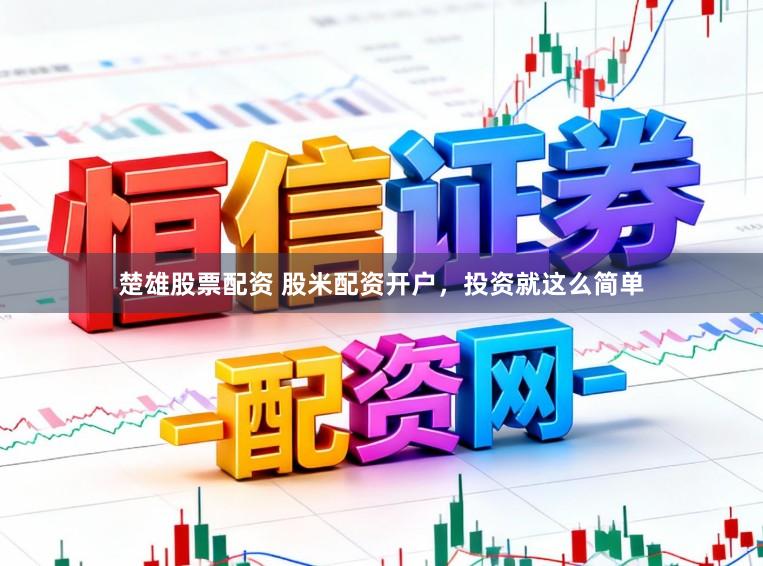 楚雄股票配资 股米配资开户，投资就这么简单