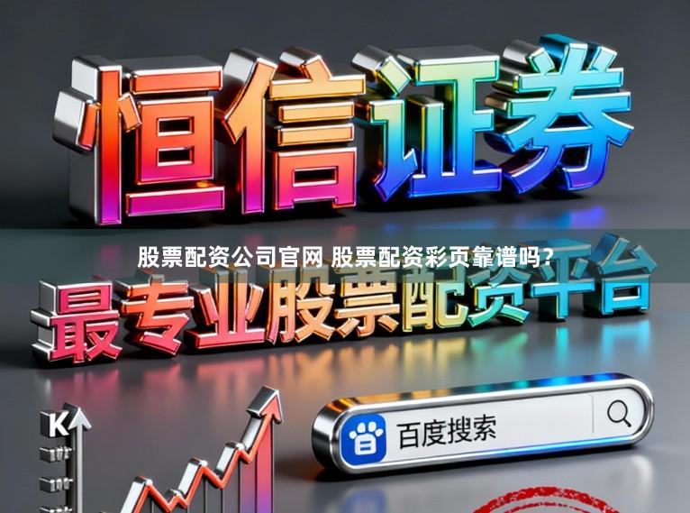 股票配资公司官网 股票配资彩页靠谱吗?
