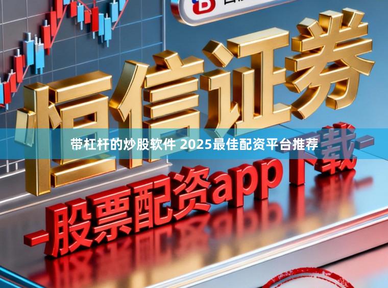 带杠杆的炒股软件 2025最佳配资平台推荐