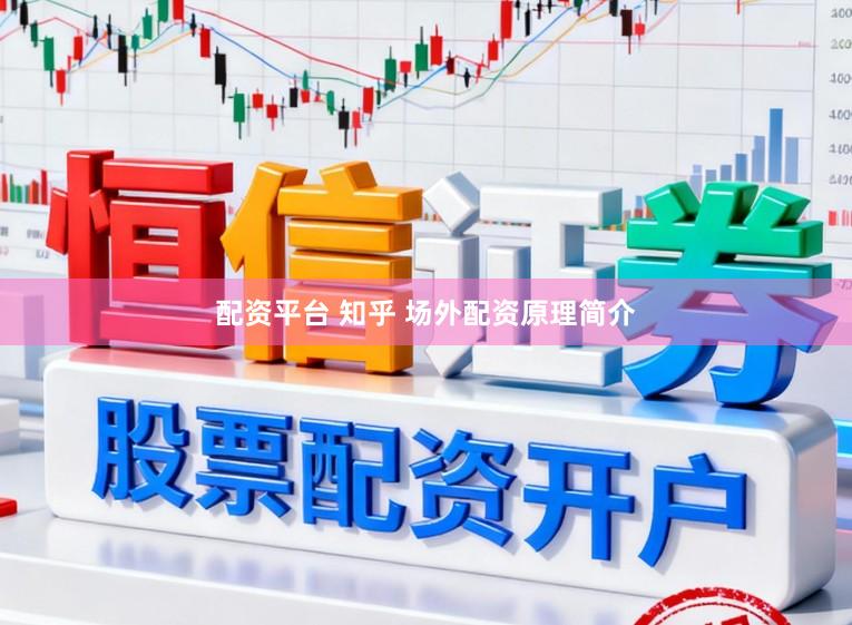 配资平台 知乎 场外配资原理简介