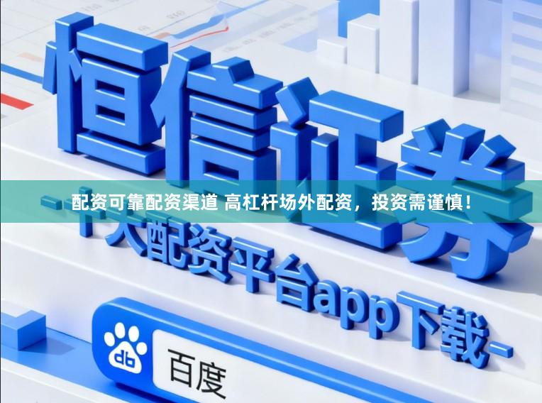 配资可靠配资渠道 高杠杆场外配资，投资需谨慎！