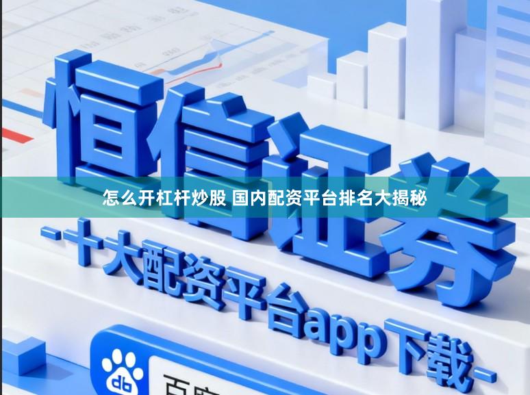 怎么开杠杆炒股 国内配资平台排名大揭秘