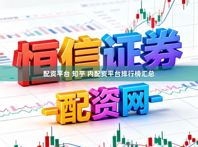 配资平台 知乎 内配资平台排行榜汇总