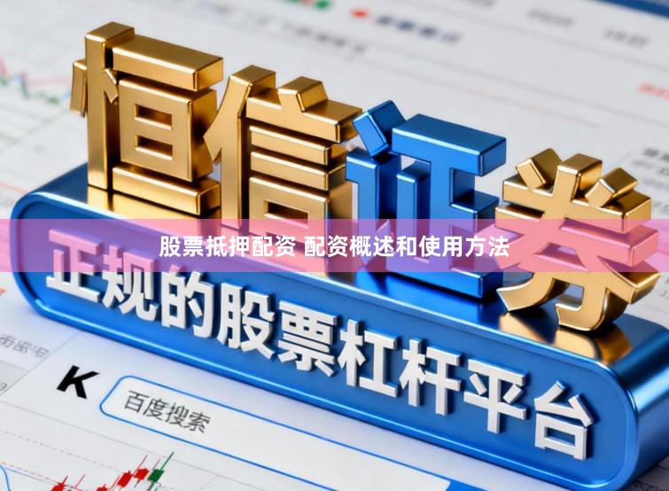 股票抵押配资 配资概述和使用方法