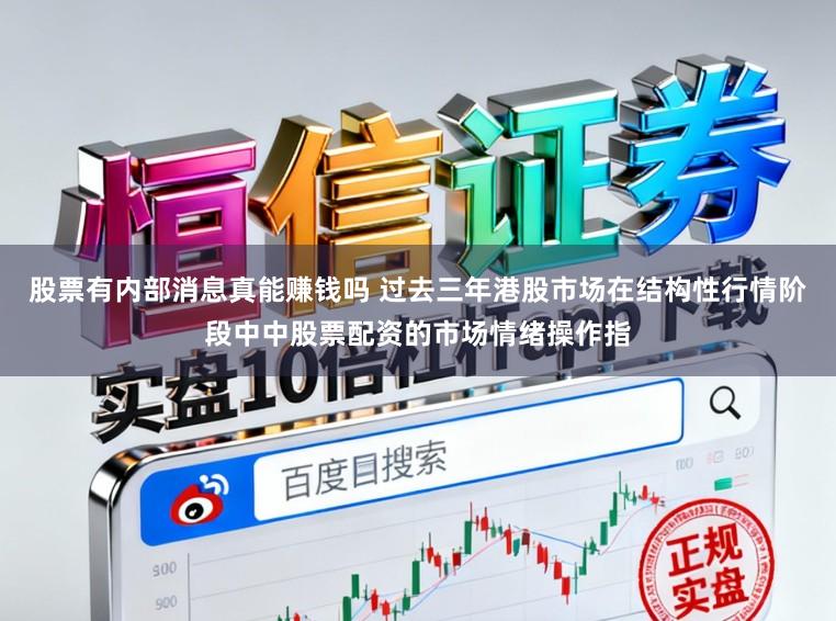 股票有内部消息真能赚钱吗 过去三年港股市场在结构性行情阶段中中股票配资的市场情绪操作指