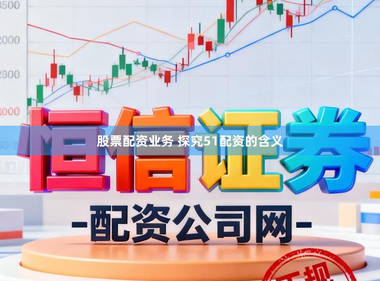 股票配资业务 探究51配资的含义