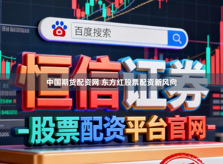中国期货配资网 东方红股票配资新风向