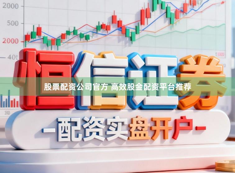 股票配资公司官方 高效股金配资平台推荐