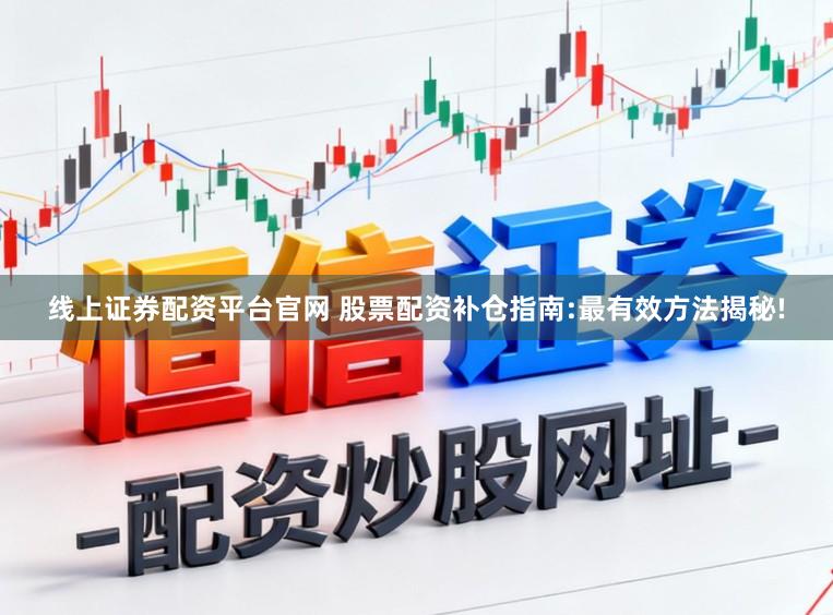 线上证券配资平台官网 股票配资补仓指南:最有效方法揭秘!