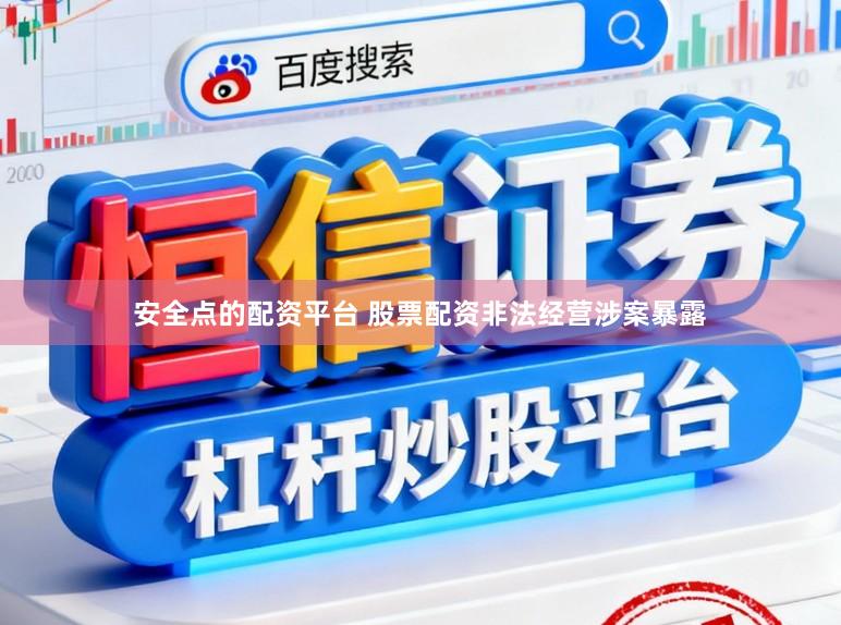 安全点的配资平台 股票配资非法经营涉案暴露
