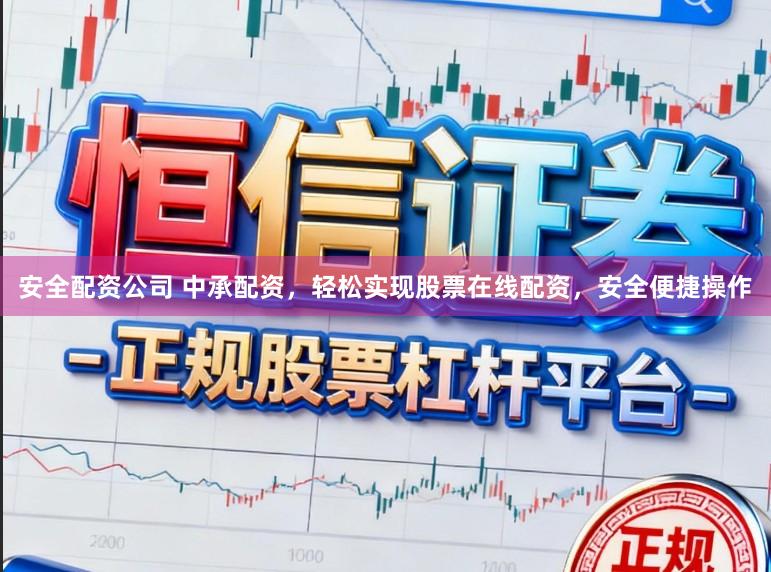 安全配资公司 中承配资，轻松实现股票在线配资，安全便捷操作