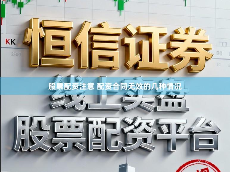 股票配资注意 配资合同无效的几种情况