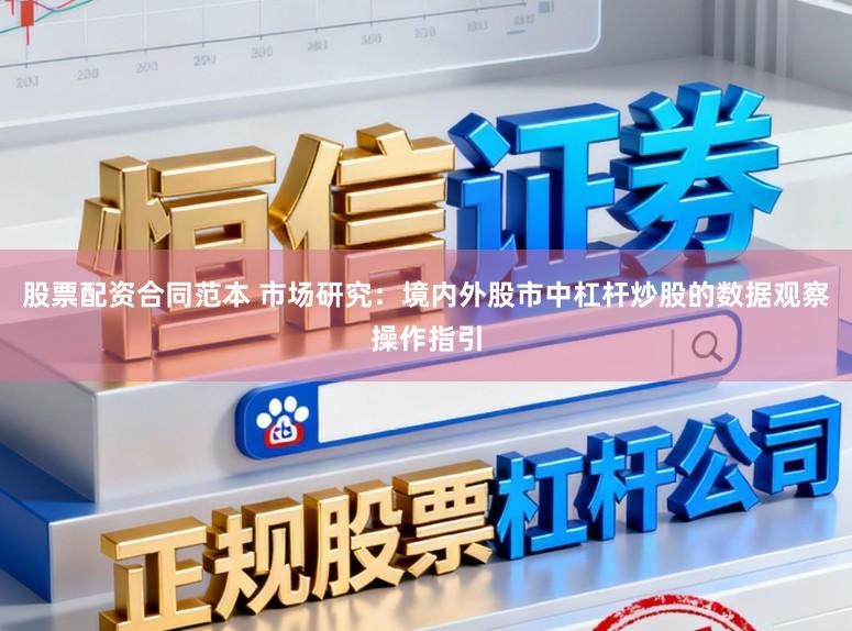 股票配资合同范本 市场研究：境内外股市中杠杆炒股的数据观察操作指引